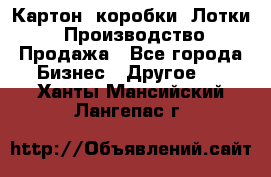 Картон, коробки, Лотки: Производство/Продажа - Все города Бизнес » Другое   . Ханты-Мансийский,Лангепас г.